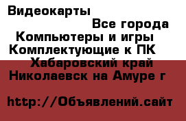 Видеокарты GTX 1060, 1070, 1080 TI, RX 580 - Все города Компьютеры и игры » Комплектующие к ПК   . Хабаровский край,Николаевск-на-Амуре г.